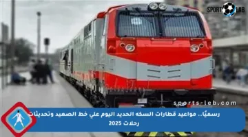 رسميًا.. مواعيد قطارات السكة الحديد اليوم على خط الصعيد وتحديثات رحلات 2025